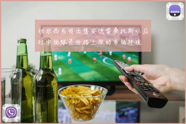 切尔西或将出售安德雷桑托斯以应对中场球员价格上涨的市场环境