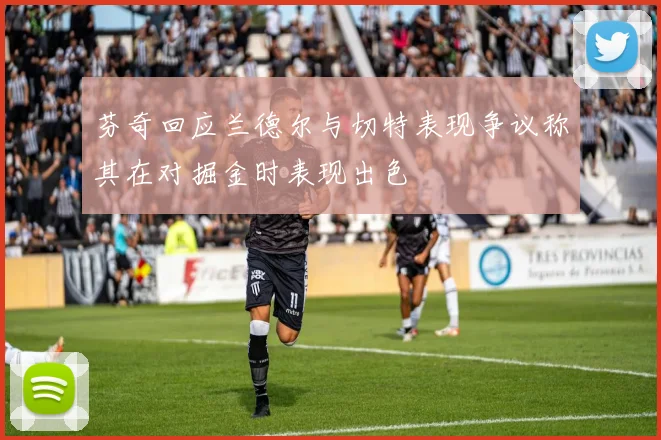 芬奇回应兰德尔与切特表现争议称其在对掘金时表现出色