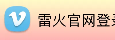 雷火官网登录入口 logo